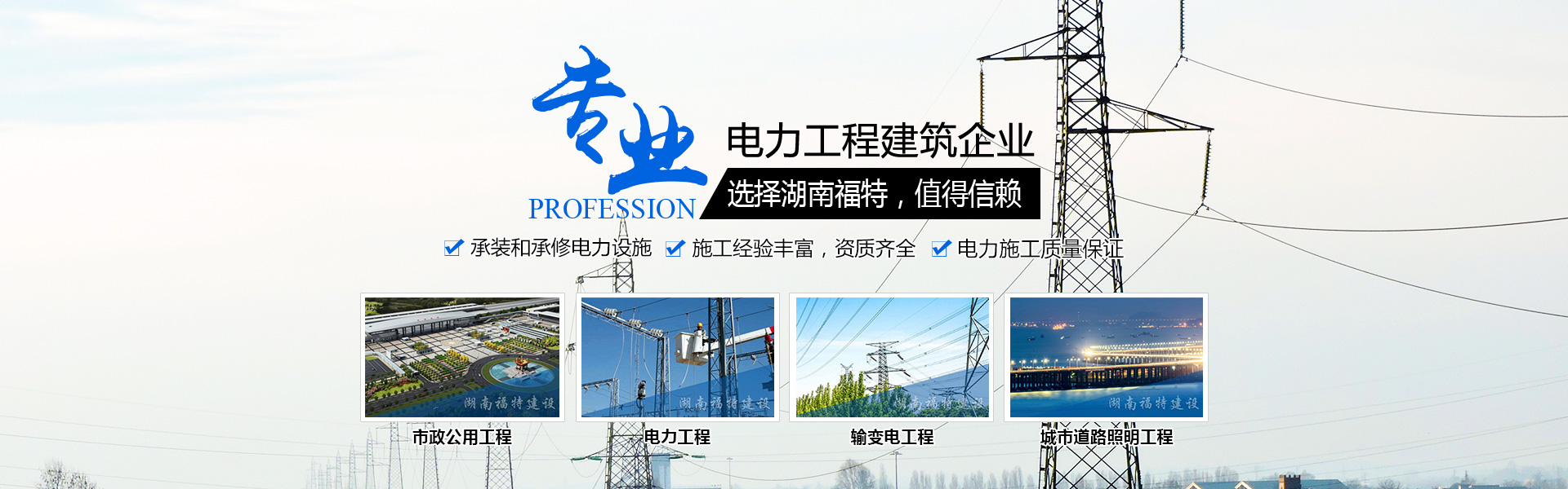 湖南福特建設(shè)工程有限公司_湖南建筑工程施工|市政公用工程|電力工程總承包 湖南福特建設(shè)工程有限公司_湖南建筑工程施工|市政公用工程|電力工程總承包